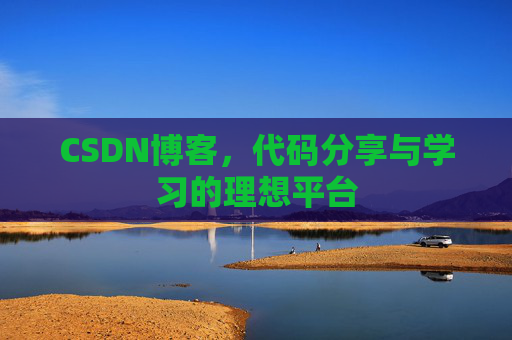 CSDN博客，代码分享与学习的理想平台