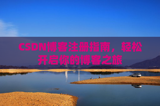 CSDN博客注册指南，轻松开启你的博客之旅